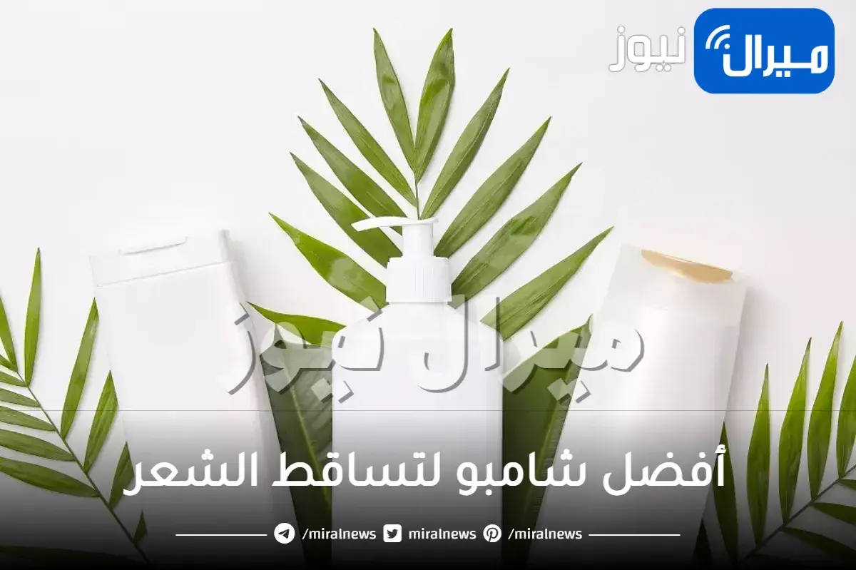 أفضل شامبو لتساقط الشعر .. لا تترددي بتجربة هذا الابتكار