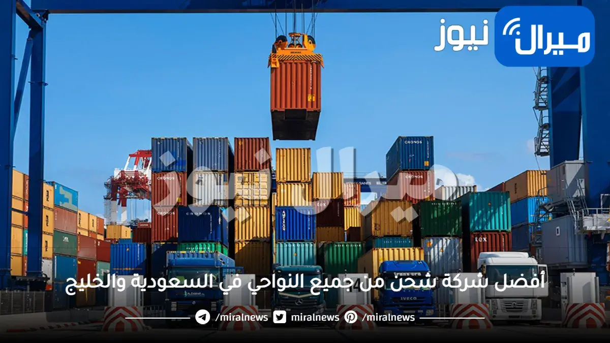 دليل أفضل شركة شحن من جميع النواحي في السعودية والخليج