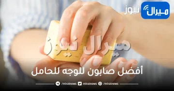 أفضل صابون للوجه للحامل