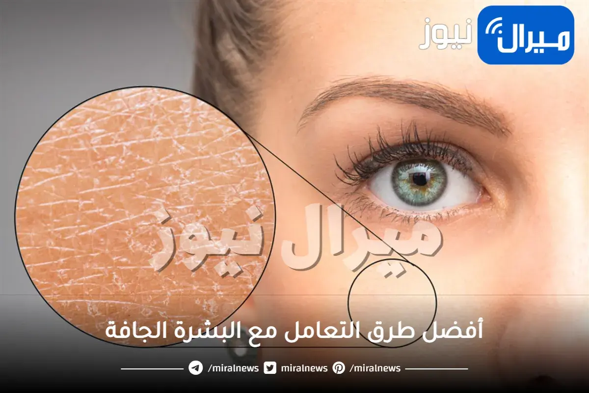 أفضل طرق التعامل مع البشرة الجافة
