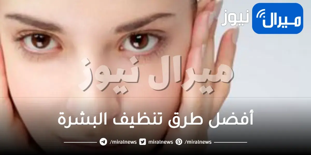 أفضل طرق تنظيف البشرة