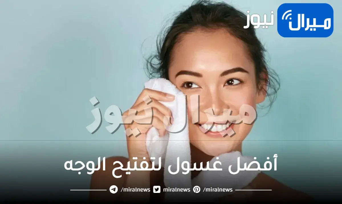 اكتشفي أفضل غسول لتفتيح الوجه