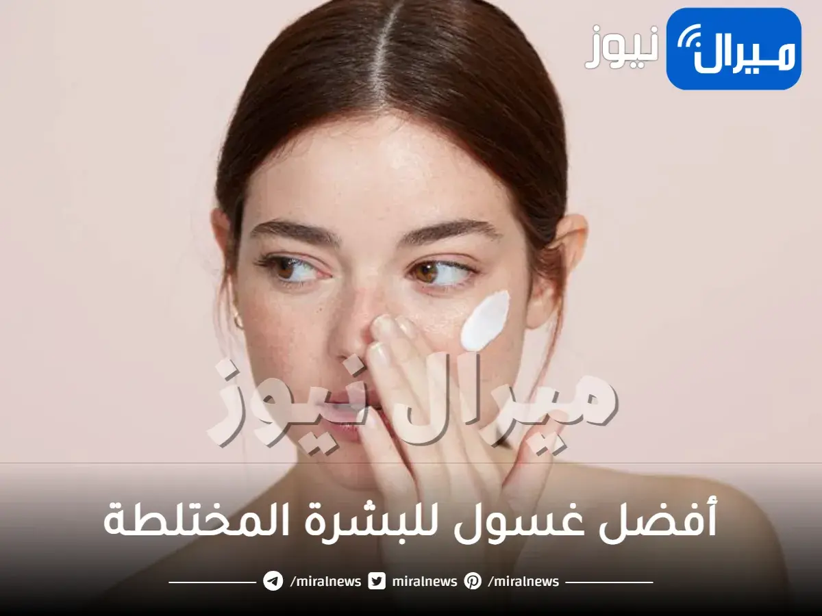 أفضل غسول للبشرة المختلطة