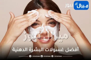 أفضل غسولات البشرة الدهنية