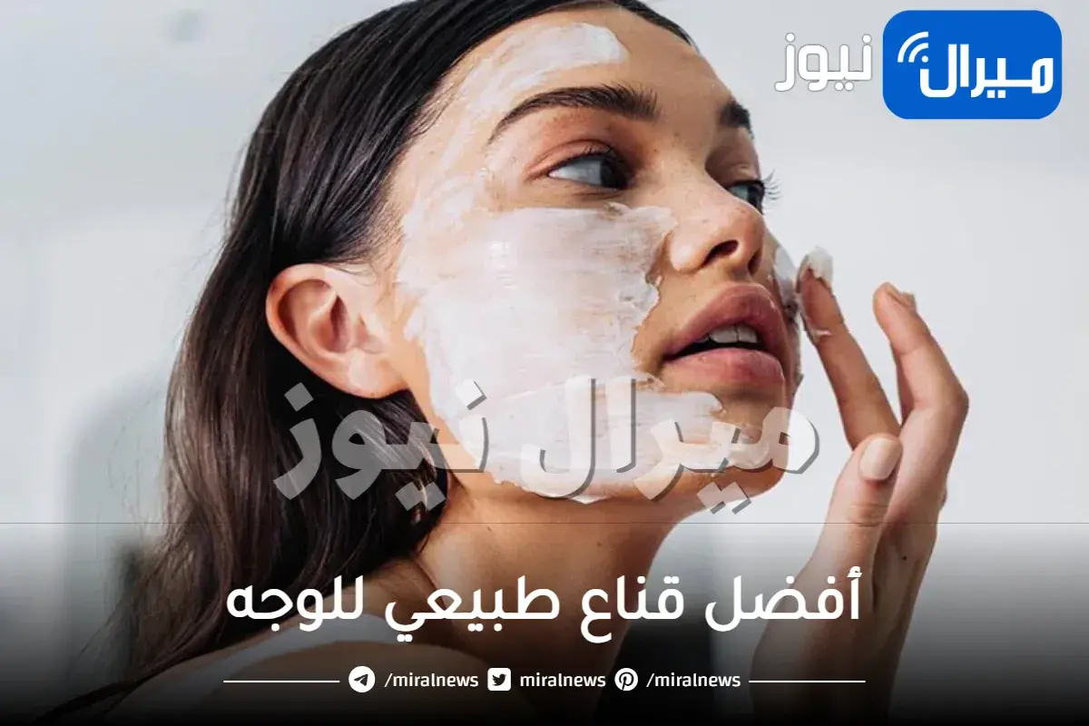 أفضل قناع طبيعي للوجه