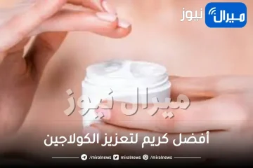 أفضل كريم لتعزيز الكولاجين.. جربي واستمتعي بالنتيجة