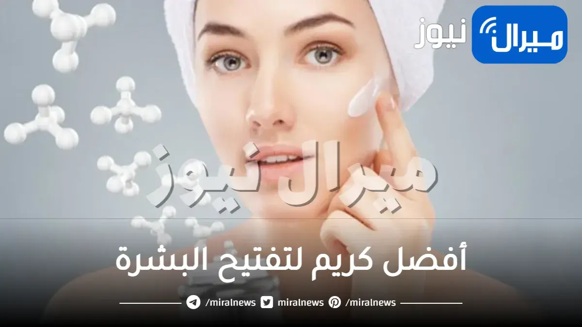 أفضل كريم لتفتيح البشرة بين يديك لبشرة فاتحة