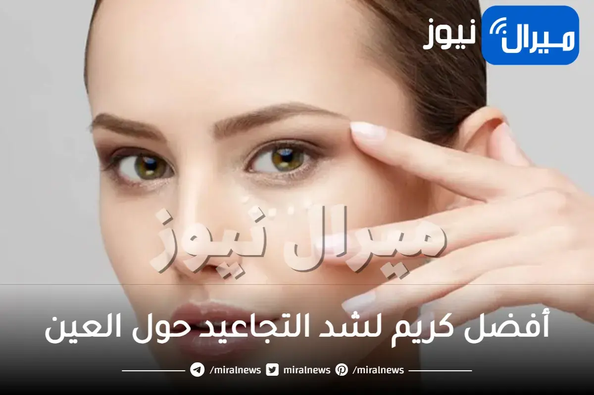 اكتشفي أفضل كريم لشد التجاعيد حول العين