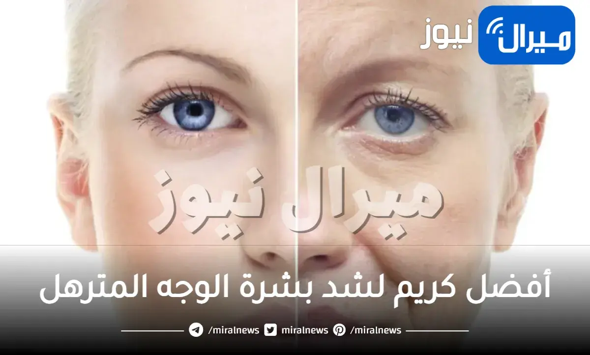 أفضل كريم لشد بشرة الوجه المترهل