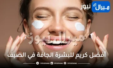 أفضل كريم للبشرة الجافة في الصيف