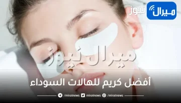 أفضل كريم للهالات السوداء