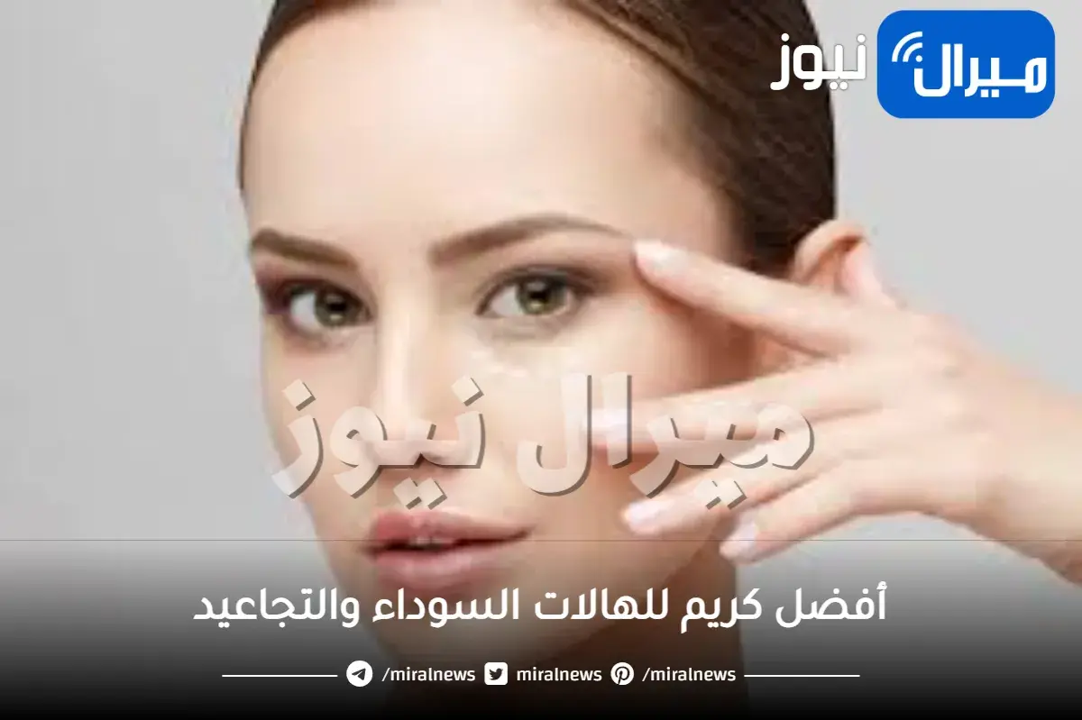 أفضل كريم للهالات السوداء والتجاعيد