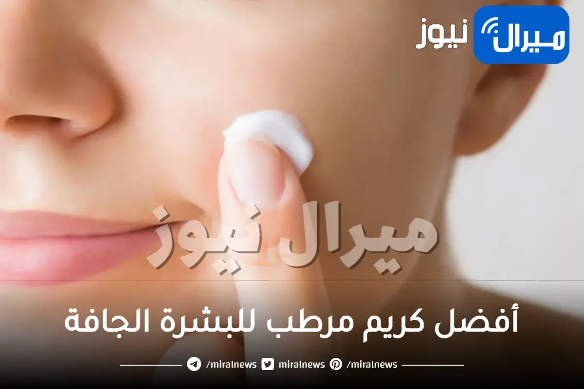 أفضل كريم مرطب للبشرة الجافة