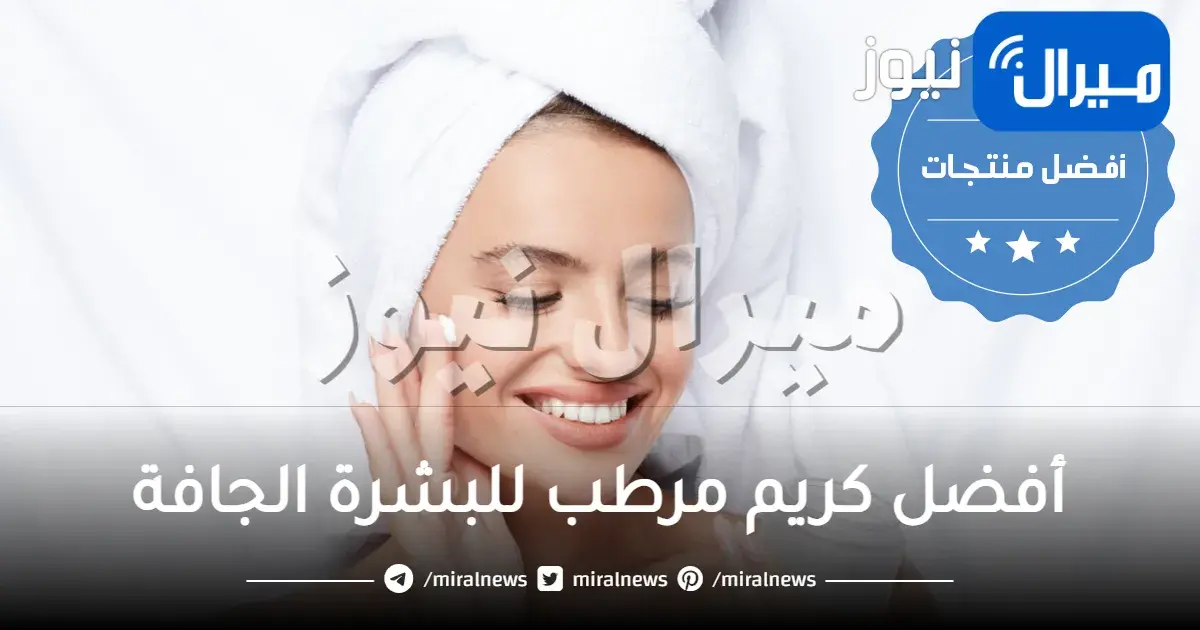 أفضل كريم مرطب للبشرة الجافة من لانكوم