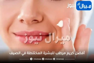 أفضل كريم مرطب للبشرة المختلطة في الصيف