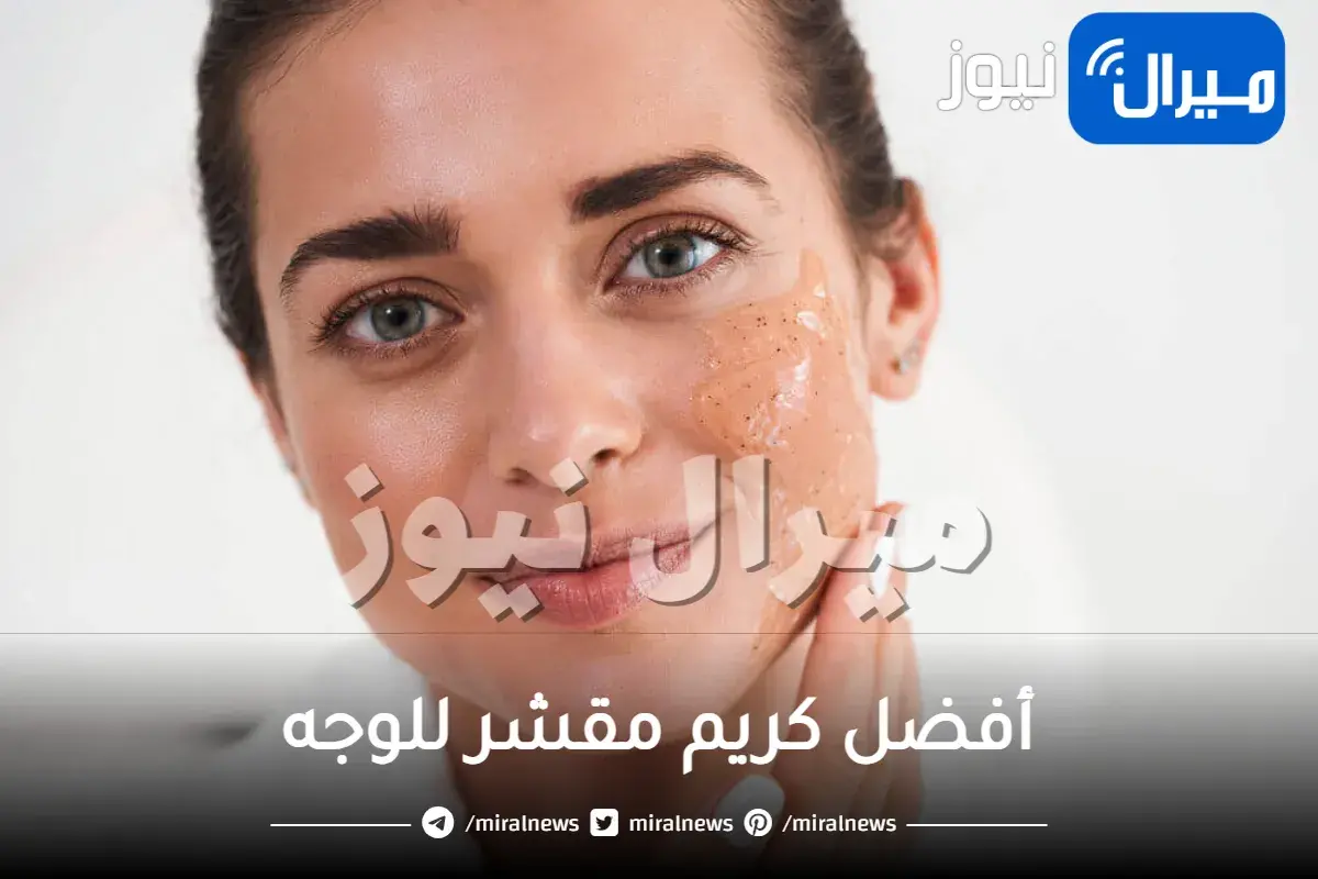 أفضل كريم مقشر للوجه