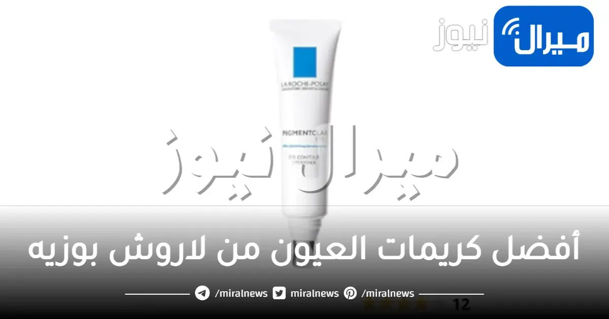 أفضل كريمات العيون من لاروش بوزيه