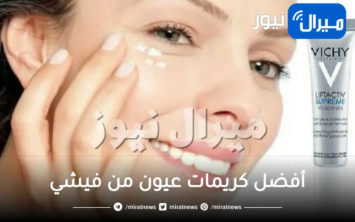أفضل كريمات عيون من فيشي.. اعتني بجمال عينيك مع هذه المستحضرات الثورية من فيشي