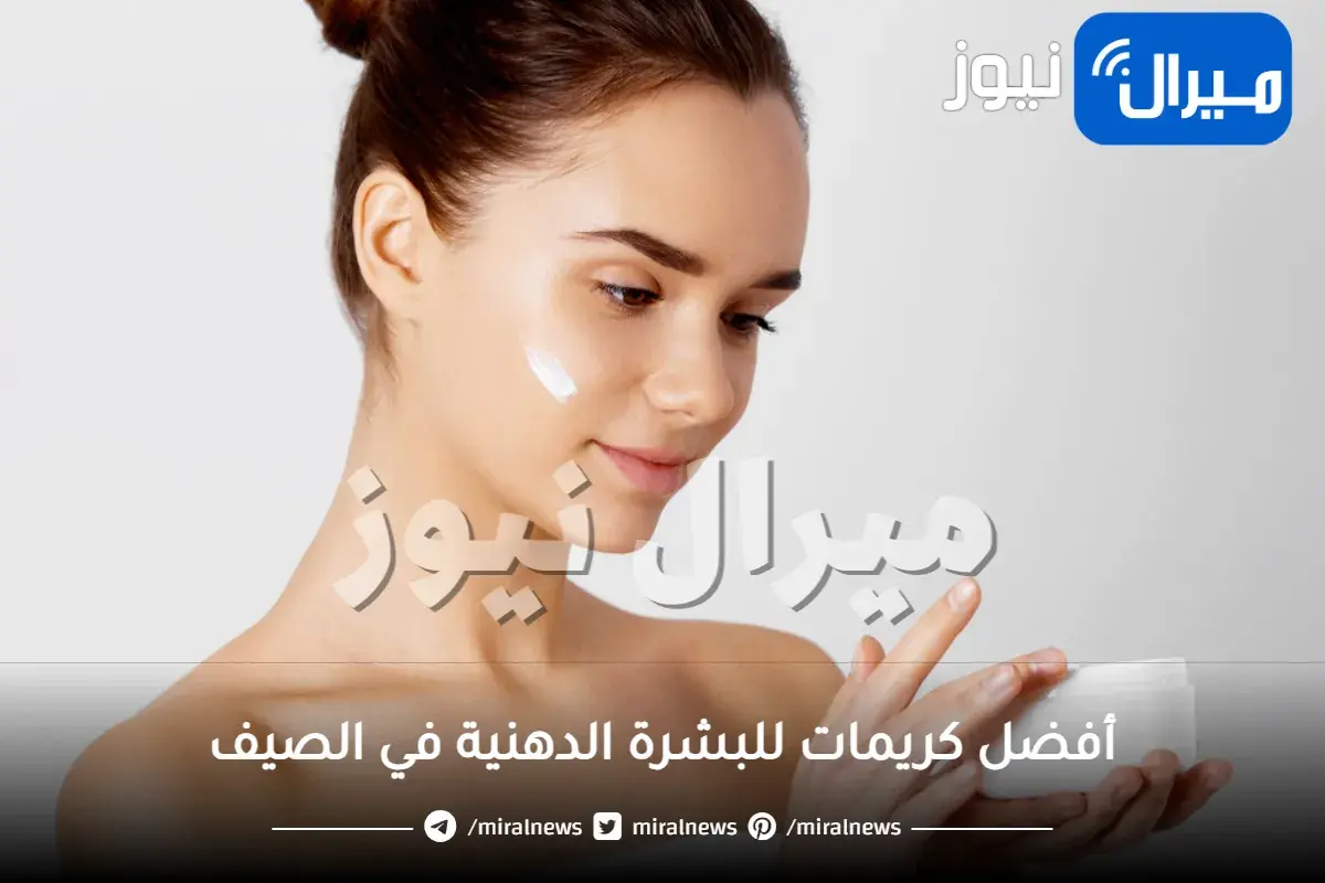 أفضل كريمات للبشرة الدهنية في الصيف