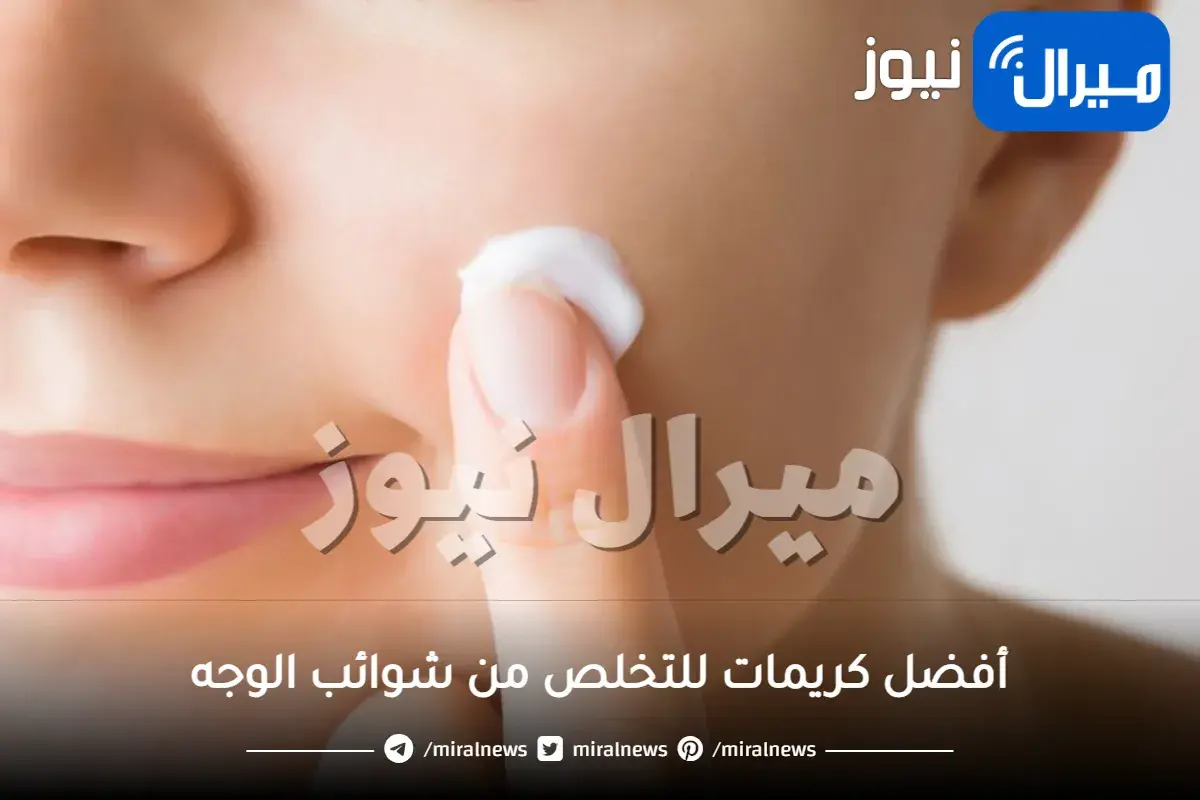 أفضل 3 كريمات للتخلص من شوائب الوجه