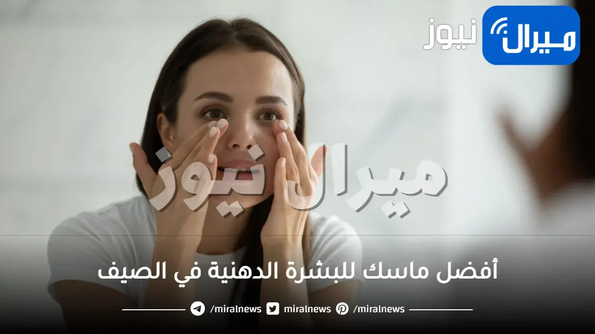 أفضل ماسك للبشرة الدهنية في الصيف
