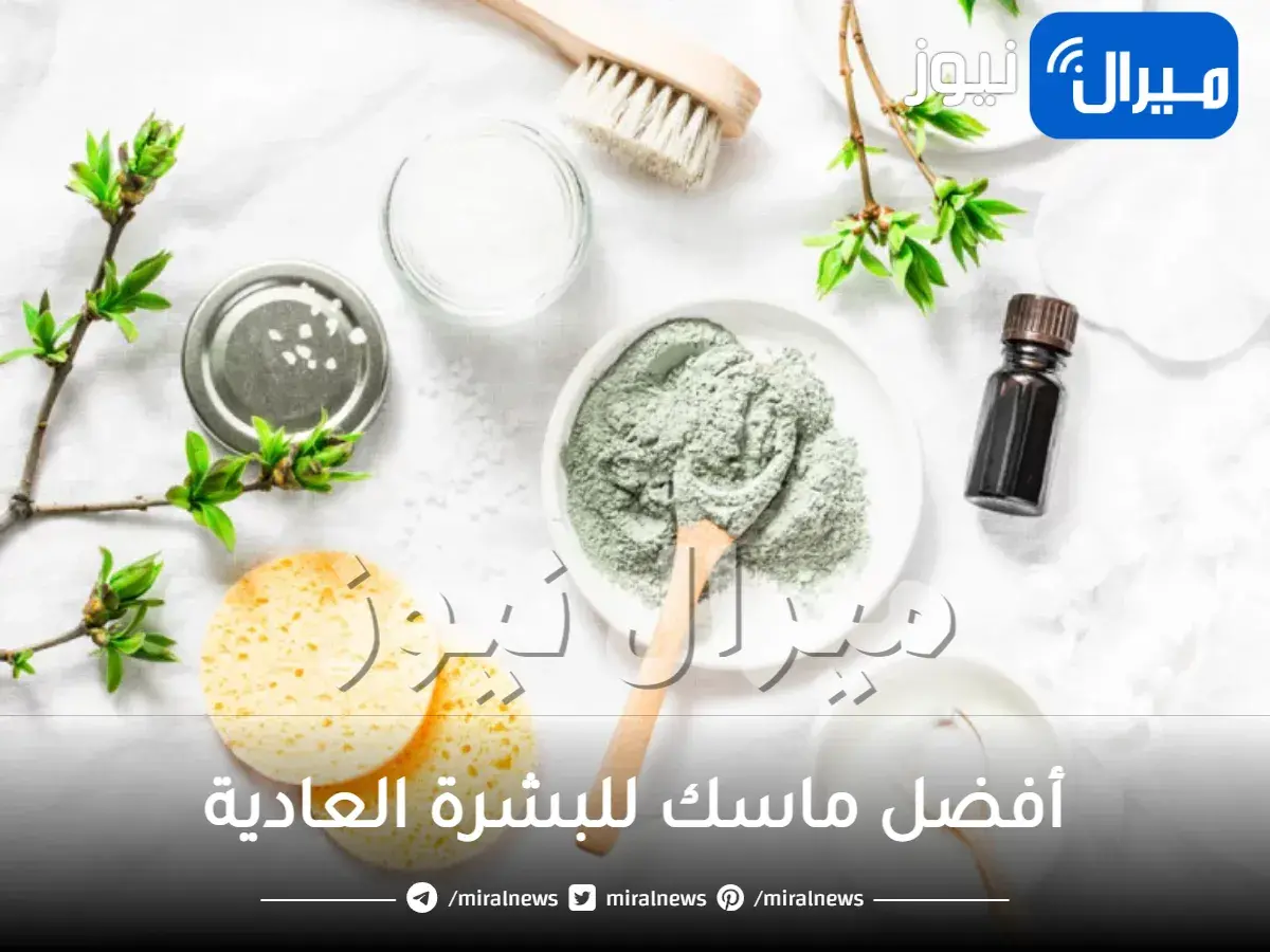 أفضل ماسك للبشرة العادية