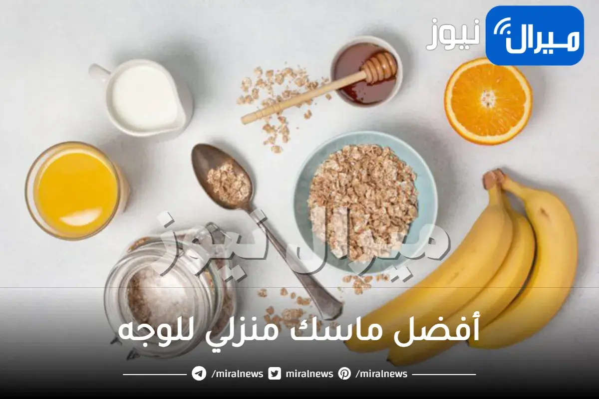 أفضل ماسك منزلي للوجه