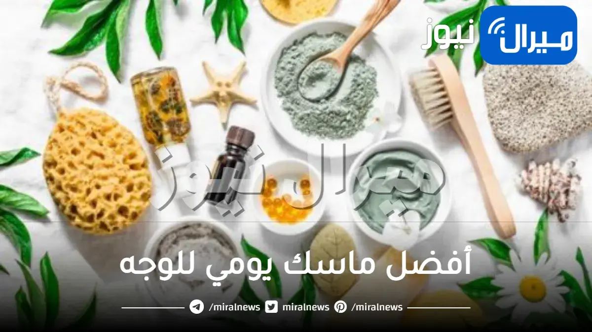 أفضل ماسك يومي للوجه