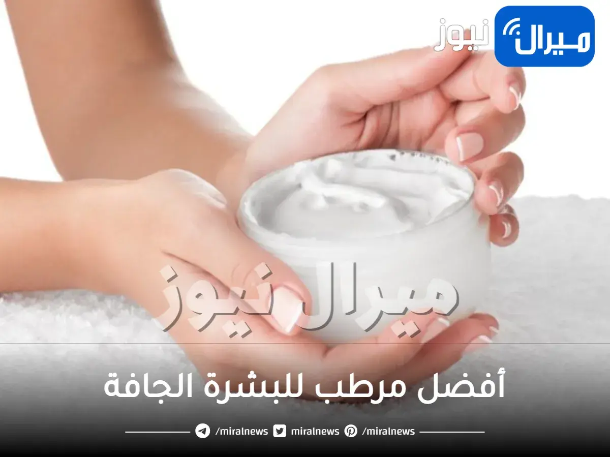 اكتشفي أفضل مرطب للبشرة الجافة