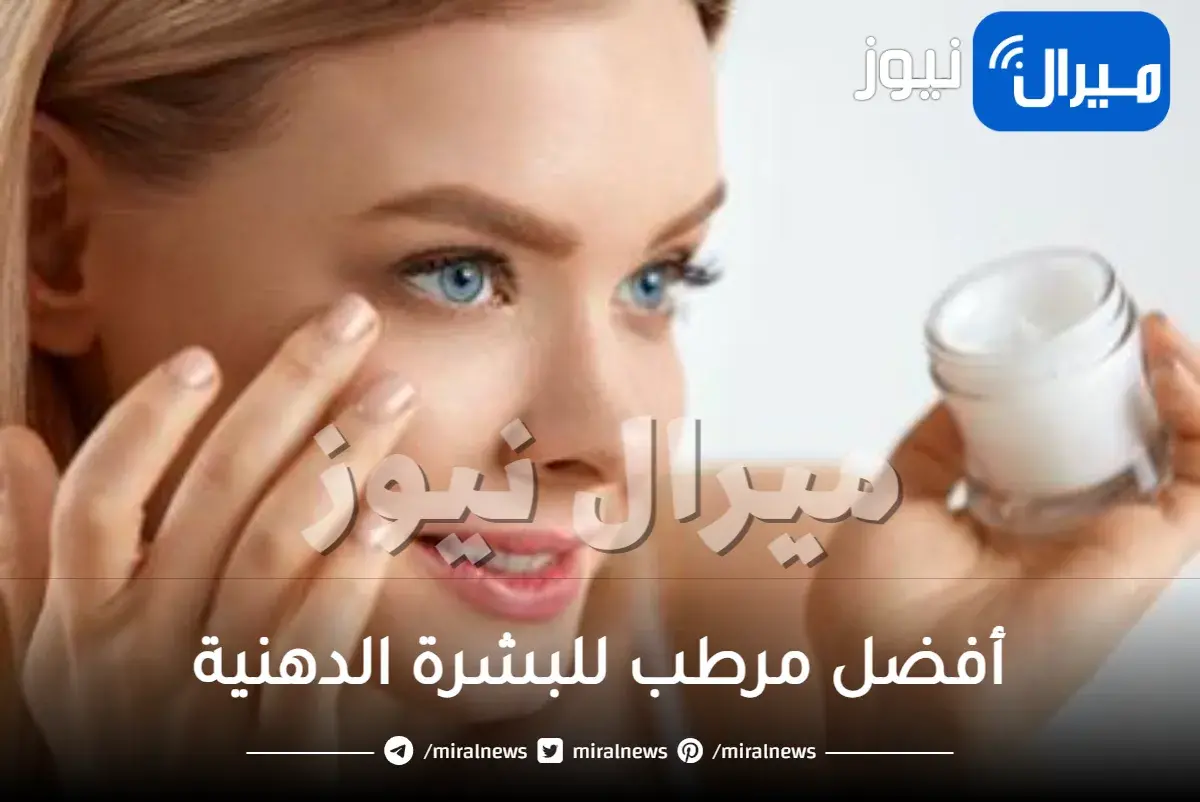 أفضل مرطب للبشرة الدهنية