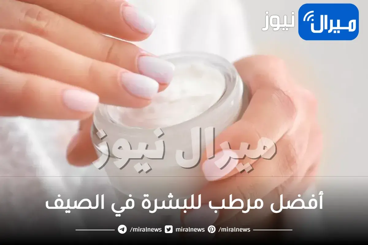 أفضل مرطب للبشرة في الصيف بين يديك
