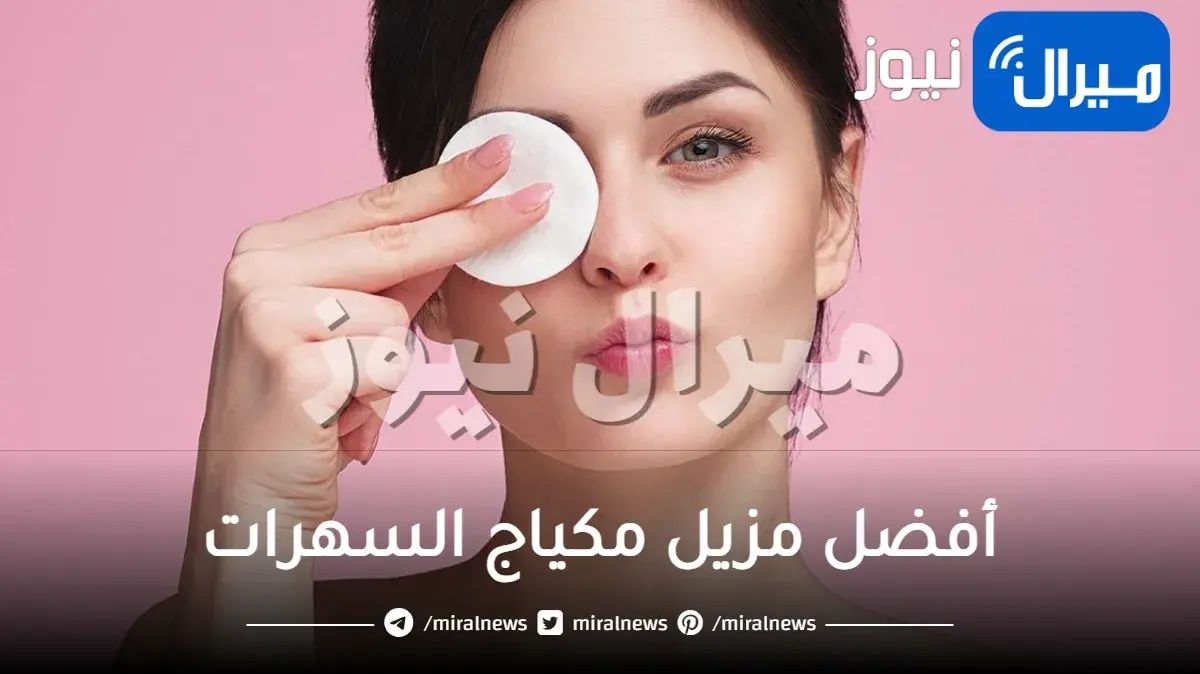 أفضل مزيل لمكياج السهرات والمقاوم للماء