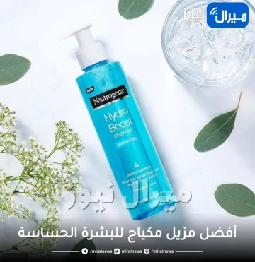 أفضل مزيل مكياج للبشرة الحساسة من لاروش بوزيه