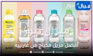 أفضل مزيل مكياج من غارنييه مهما كان نوع بشرتك