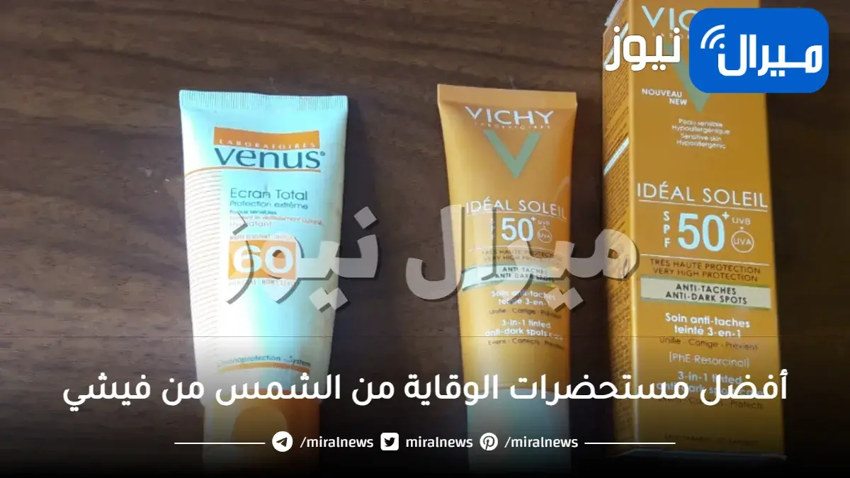 أفضل مستحضرات الوقاية من الشمس من فيشي
