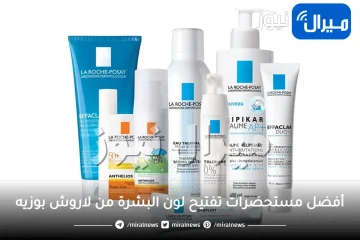 أفضل مستحضرات تفتيح لون البشرة من لاروش بوزيه