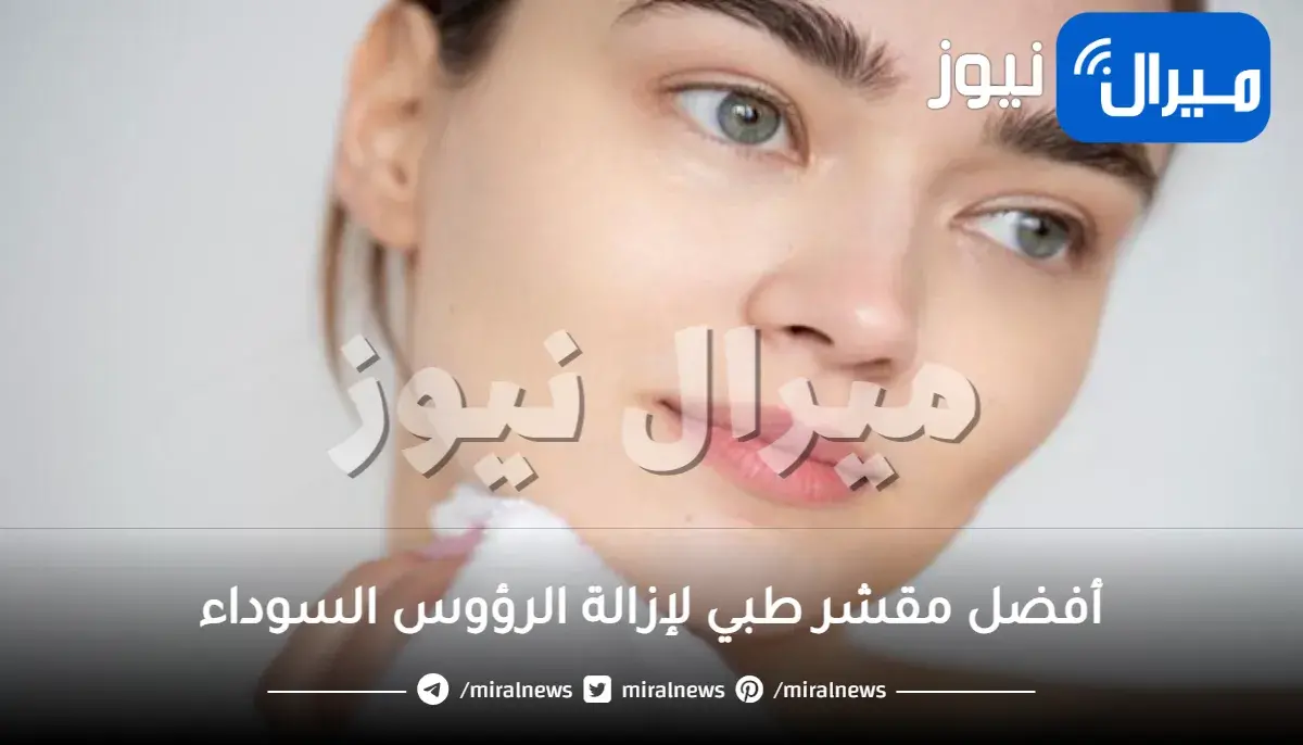 أفضل مقشر طبي لإزالة الرؤوس السوداء