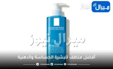 أفضل منظف للبشرة الحساسة والدهنية