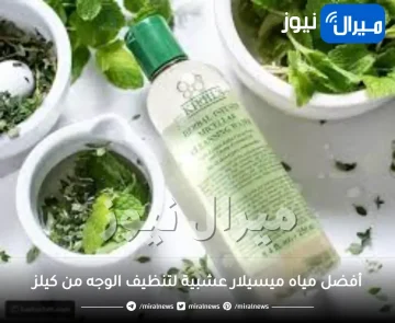 اكتشفي أفضل مياه ميسيلار عشبية لتنظيف الوجه من كيلز