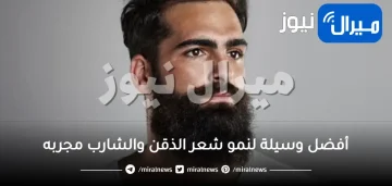 أفضل وسيلة لنمو شعر الذقن والشارب مجربه