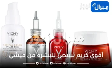 أقوى كريم تبييض للبشرة من فيشي