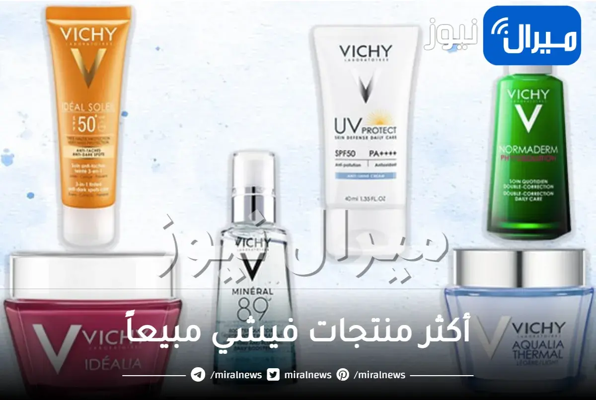 أكثر منتجات فيشي مبيعاً.. مستحضرات العناية بالبشرة التي تختارها الكثيرات من النساء!