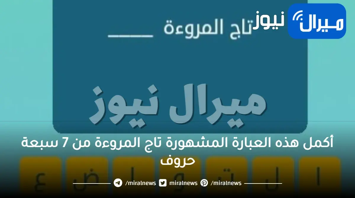 أكمل هذه العبارة المشهورة تاج المروءة من 7 سبعة حروف
