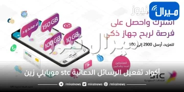 أكواد تفعيل الرسائل الدعائية stc موبايلي زين (ايقاف)