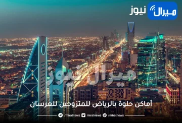 أماكن حلوة بالرياض للمتزوجين للعرسان