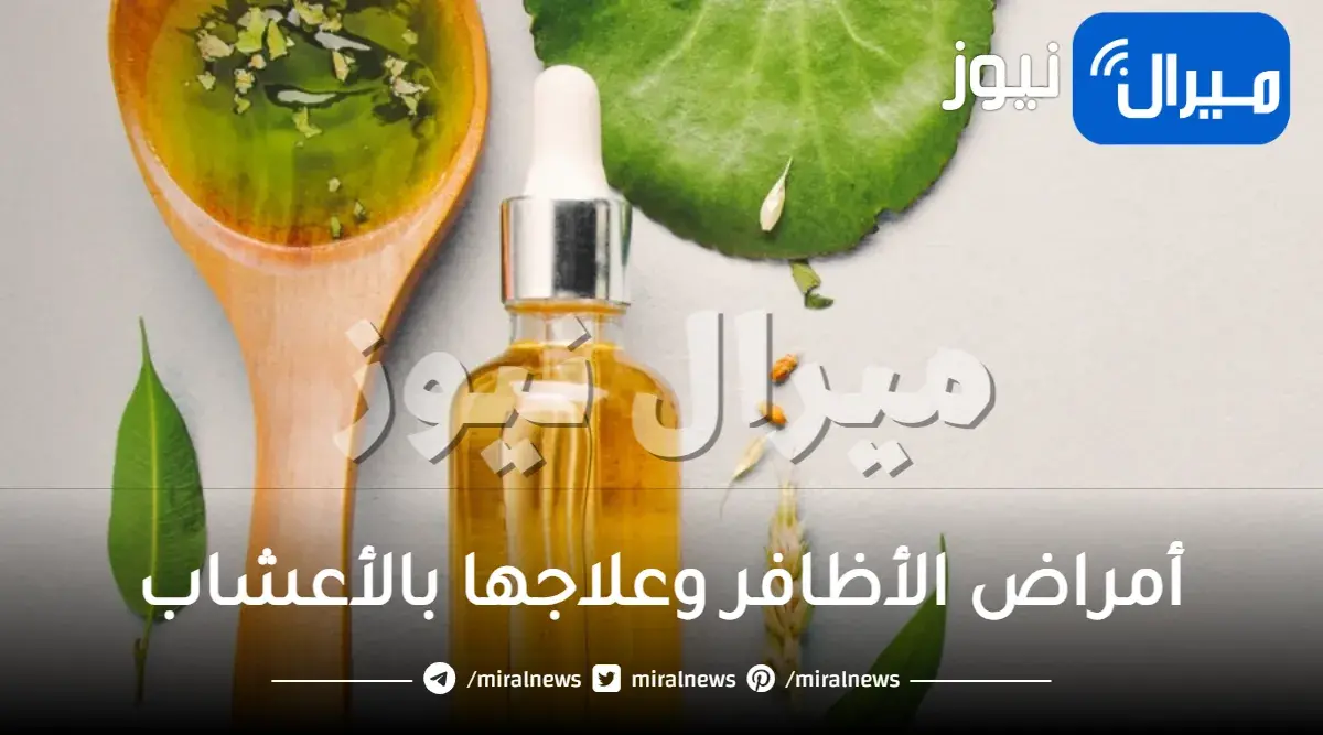أمراض الأظافر وعلاجها بالأعشاب