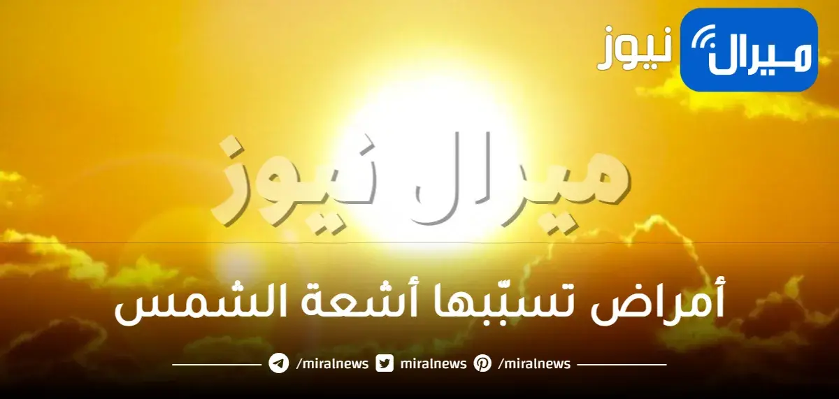 أمراض تسبّبها أشعة الشمس