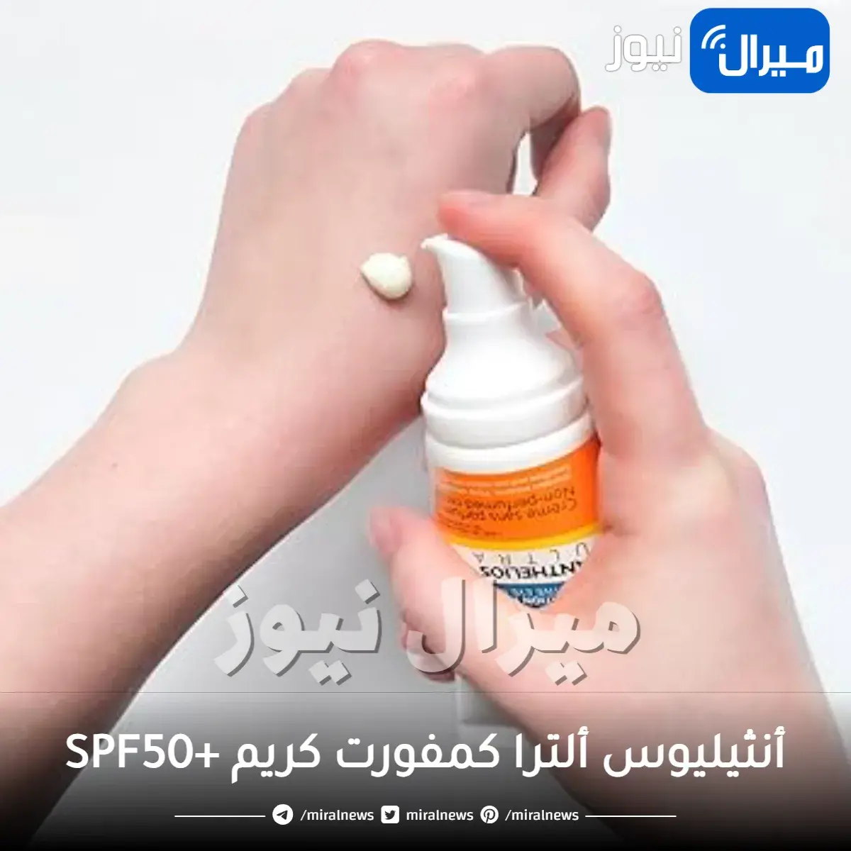 أنثيليوس ألترا كمفورت كريم +SPF50 حماية من الشمس للبشرة الجافة