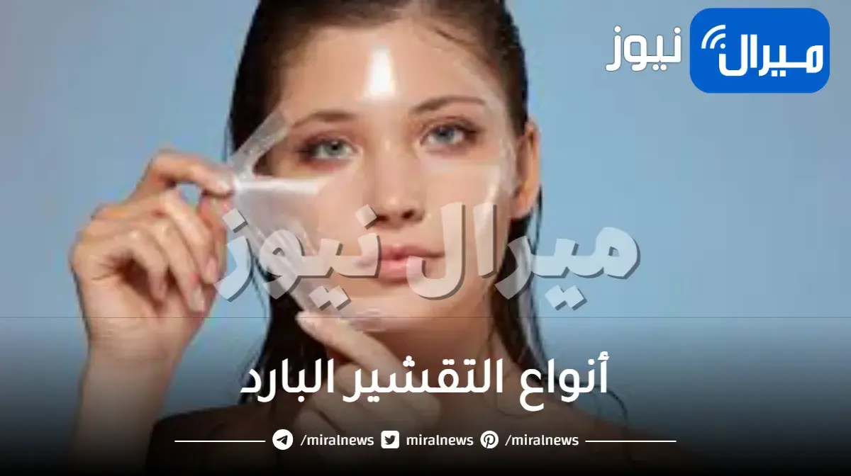 أنواع التقشير البارد
