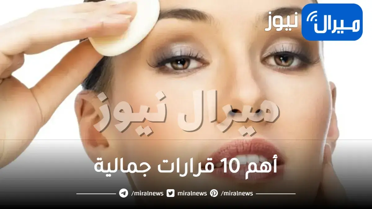 أهم 10 قرارات جمالية